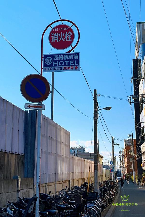 Nishifunabashi Ekimae Hotel ภายนอก รูปภาพ